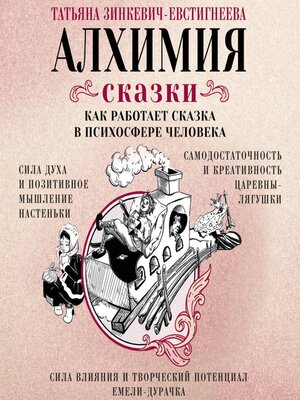 cover image of Алхимия сказки. Как работает сказка в психосфере человека